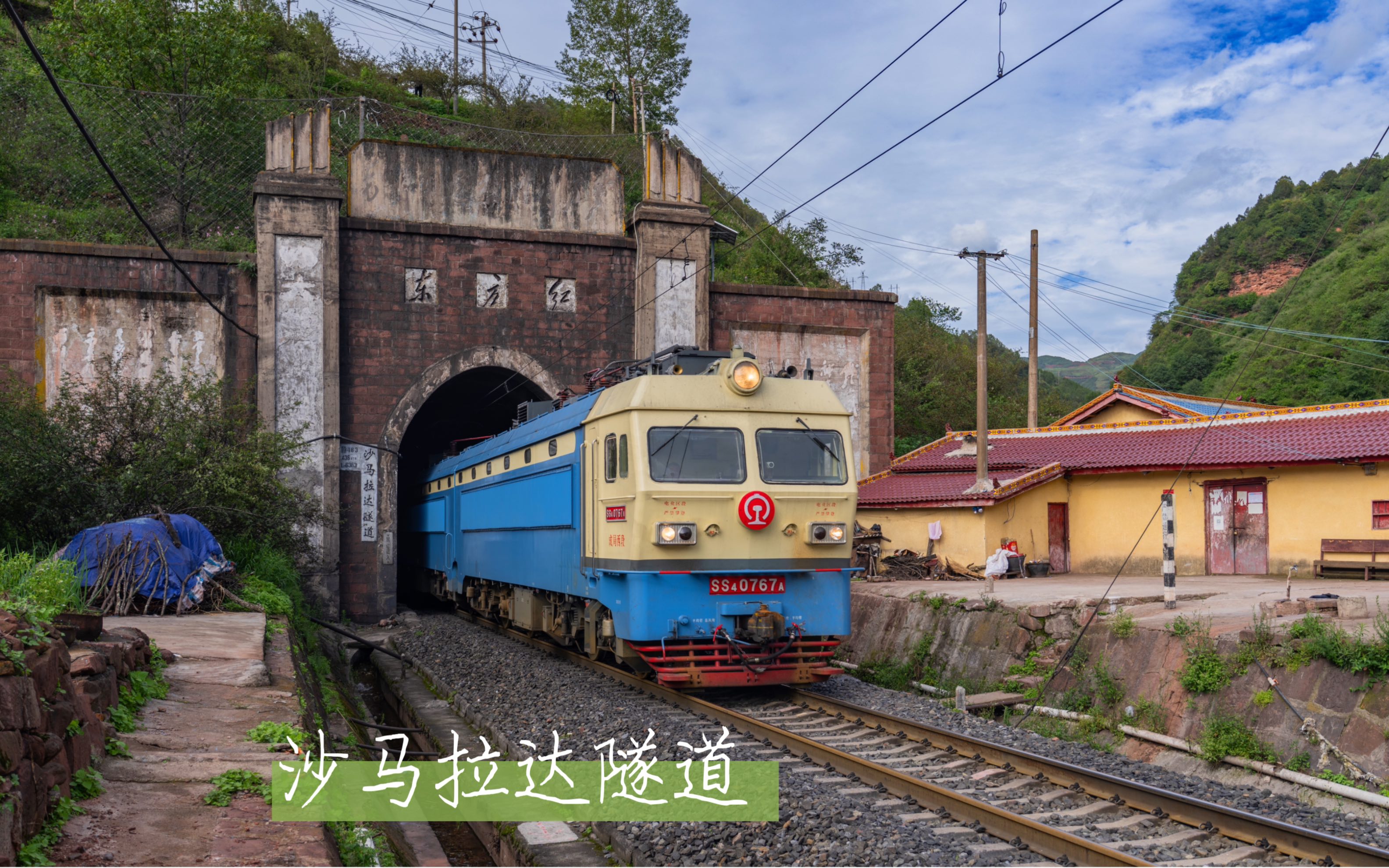 【成昆铁路】韶山4 3组合牵引货列驶出成昆铁路海拔最高沙马拉达隧道