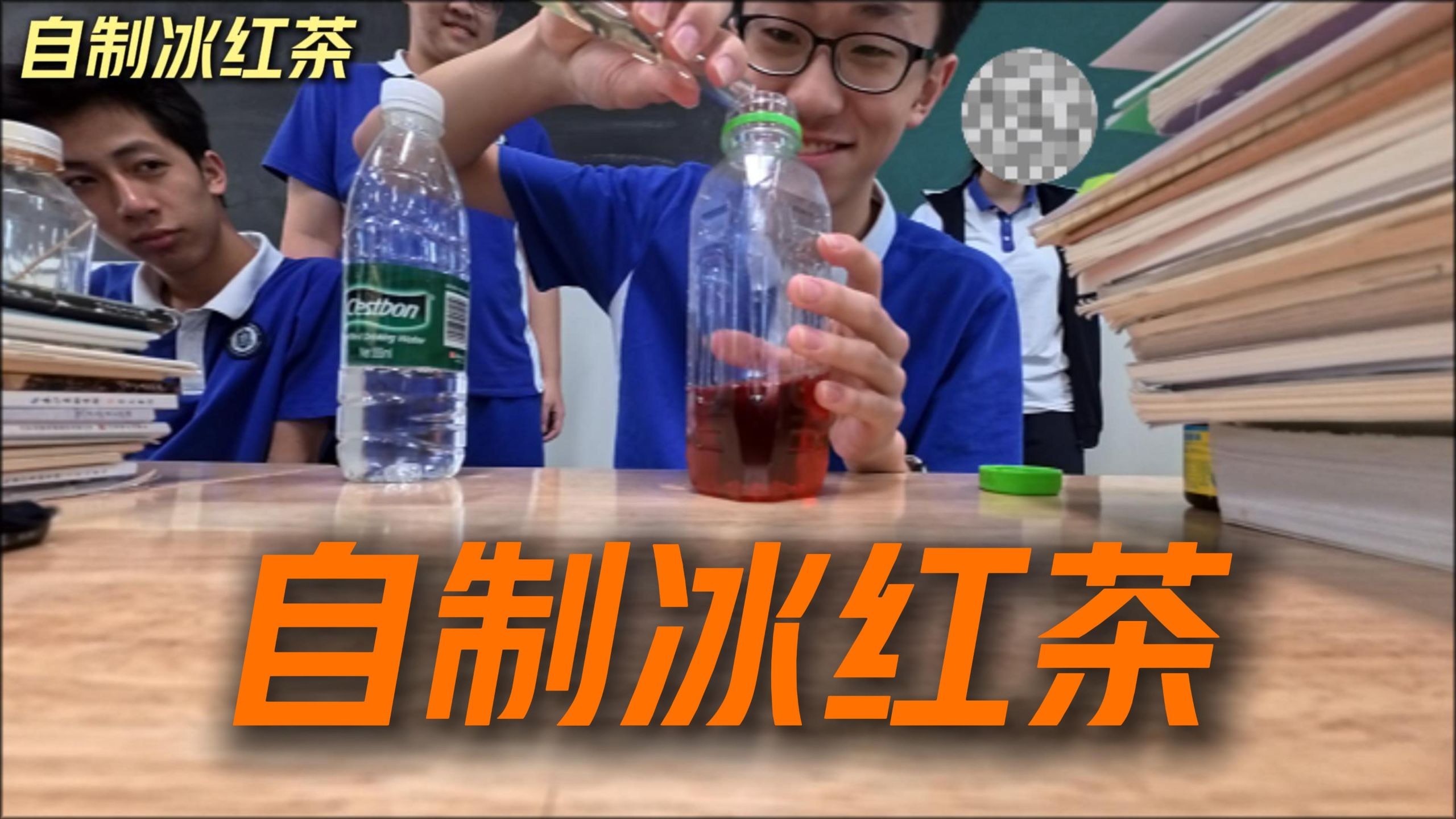 CYD自制冰红茶说要宴请小时候的自己