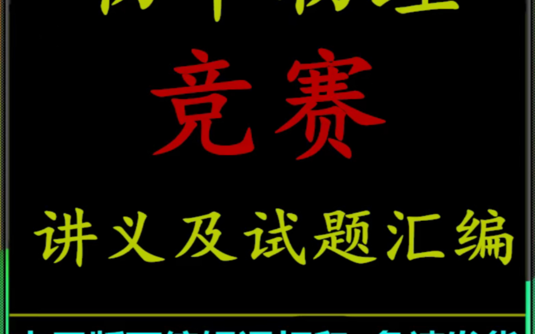 物理竞赛专题讲义及物理竞赛 真题视频网课课程电子版资料哔哩哔哩bilibili