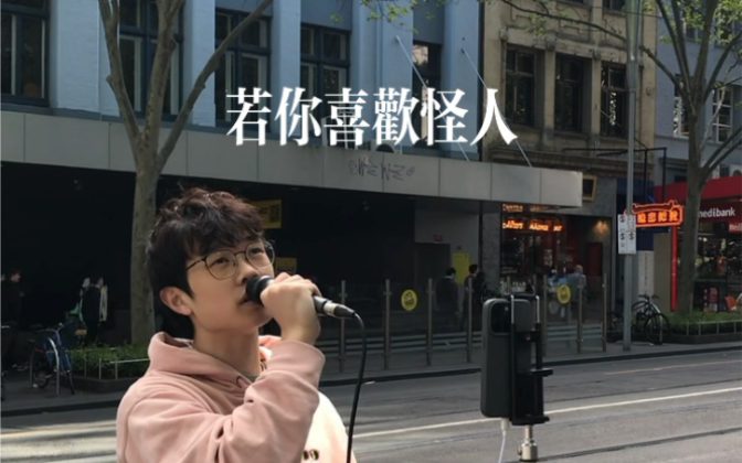 [图]墨尔本街头 《打回原形》（cover. 陈奕迅）