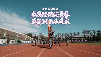 Download Video: 【2024开学季】清华大学2024级本科生军训结业仪式