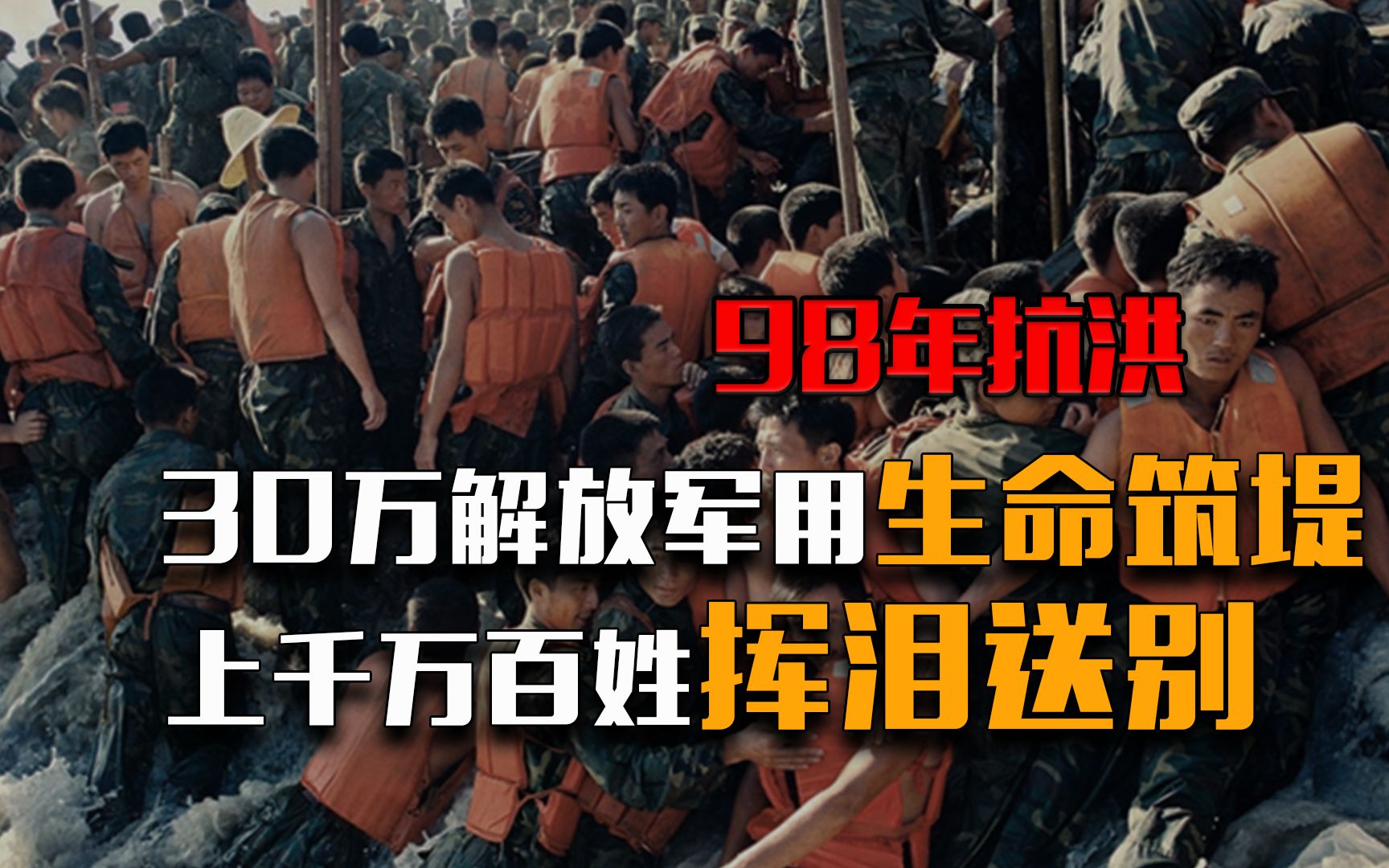 98年抗洪真实影像,30万解放军用生命筑堤,上千万百姓挥泪送别.哔哩哔哩bilibili