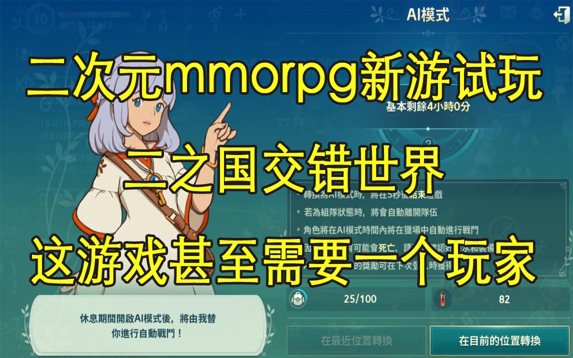 [图]【康康新游】二次元mmorpg新作，二之国交错世界，这个游戏甚至需要一个玩家！！