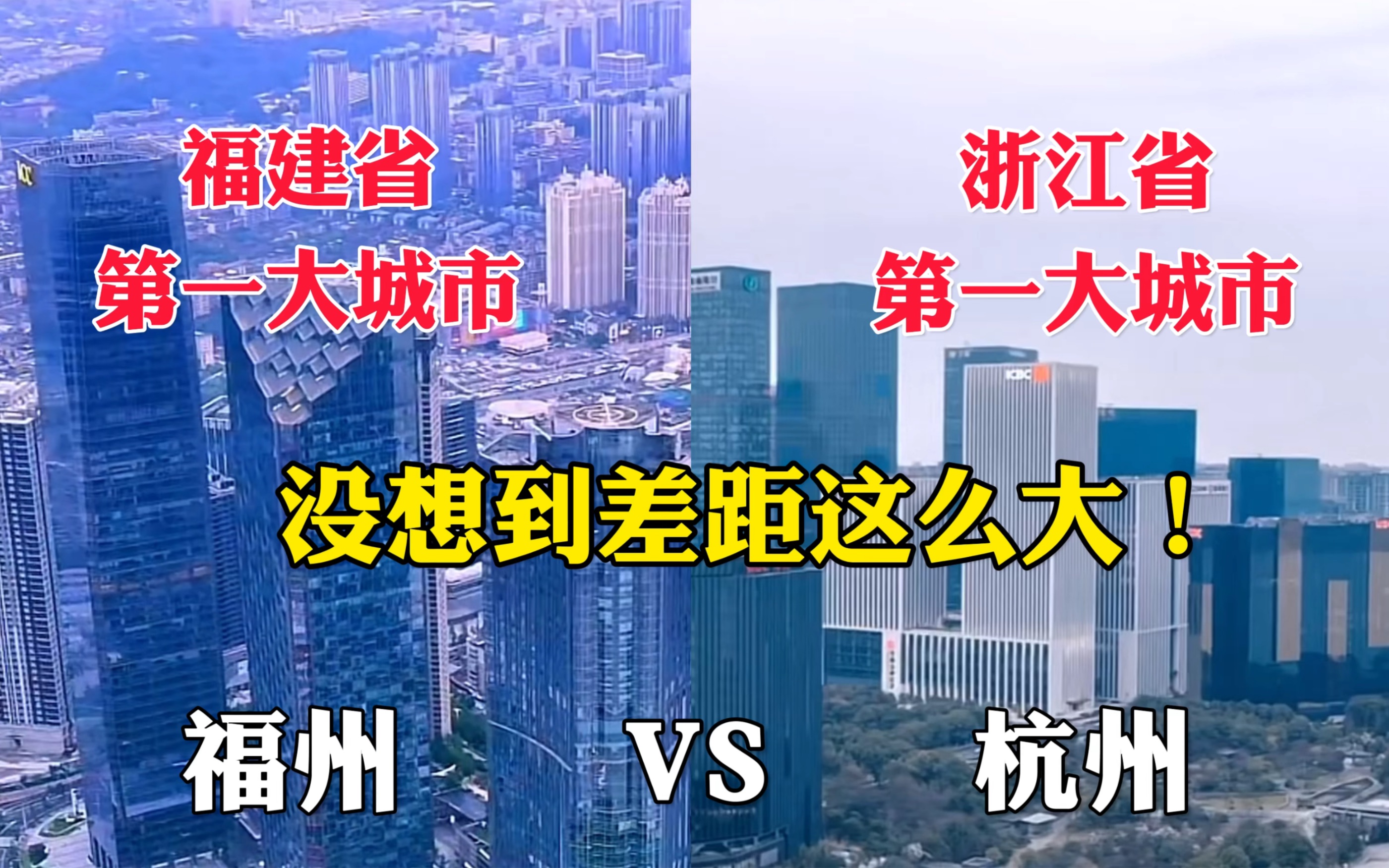 航拍福州杭州,福建第一大城市对比浙江第一大城市,没想到差距这么大!哔哩哔哩bilibili