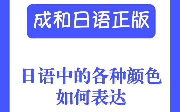 【成和日语】日语中的各种颜色如何表达?哔哩哔哩bilibili