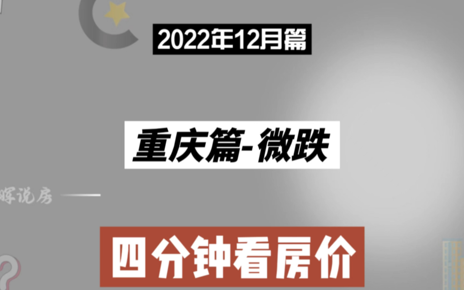 重庆篇微跌,四分钟看房价走势(2022年12月篇)哔哩哔哩bilibili