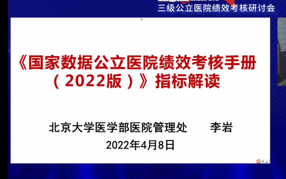 《国家三级公立医院绩效考核操作手册(2022版)》指标解读【李岩】哔哩哔哩bilibili