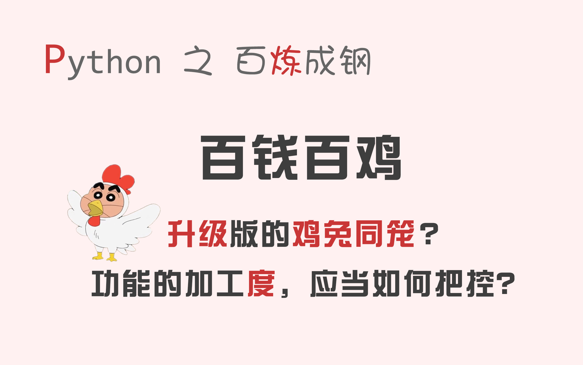 【码匠】Python趣味编程  百钱百鸡,使用代码,轻松解决经典数学问题哔哩哔哩bilibili