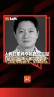 Скачать видео: 人民日报评李晟医生去世 任何借口都不能暴力伤医 “行凶的刀刺向医生，也刺痛良善”