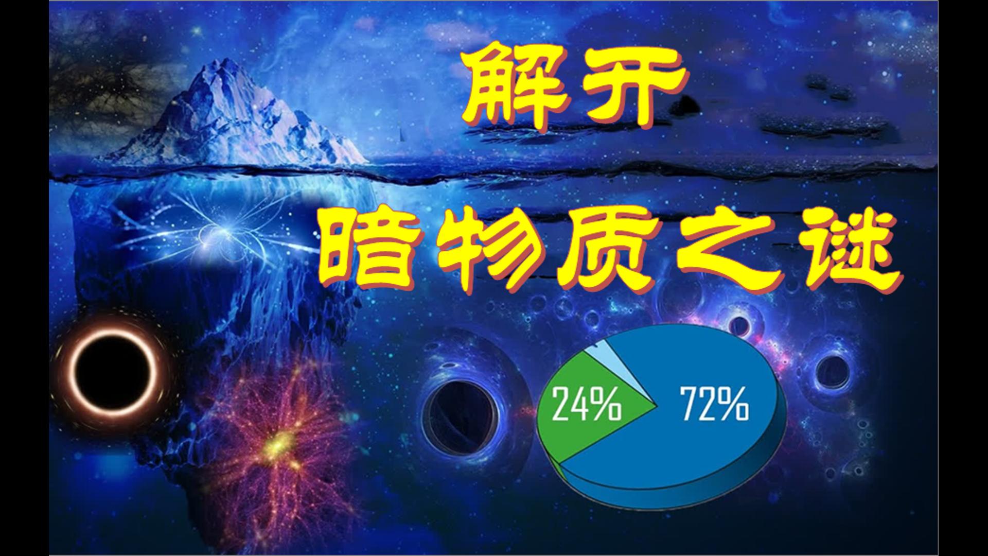 科学家首次发现暗物质存在的间接证据!暗世界的大门将被打开吗哔哩哔哩bilibili