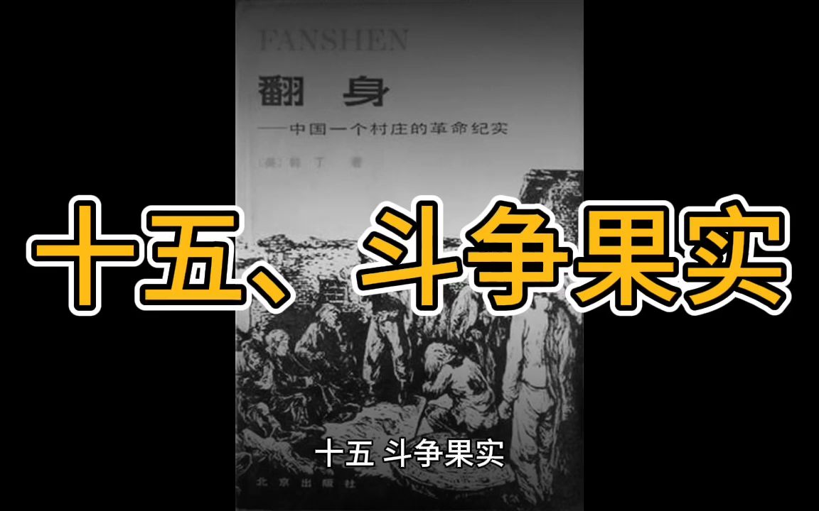 【韩丁】《翻身》十五,斗争果实