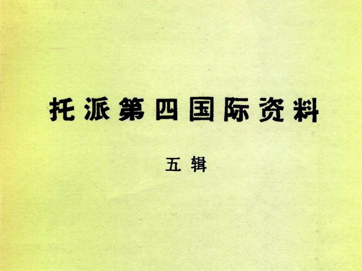 [图]《托派第四国际资料》可以弄清楚托派的政治理论主张及其对重大国际问题的观点