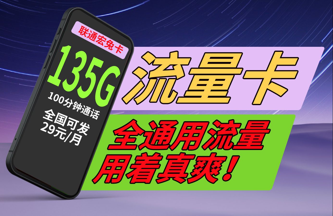 中国联通!29元135G全是通用流量也太爽了吧!还有100分钟的免费通话!2024流量卡推荐丨联通移动电信5G手机卡、流量卡哔哩哔哩bilibili