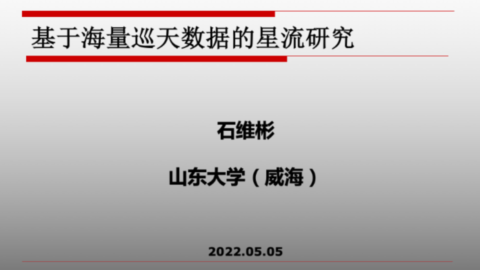 《天文学进展》讲座课程第三讲:基于海量巡天数据的星流研究(石维彬 副教授 2022.05.05)哔哩哔哩bilibili