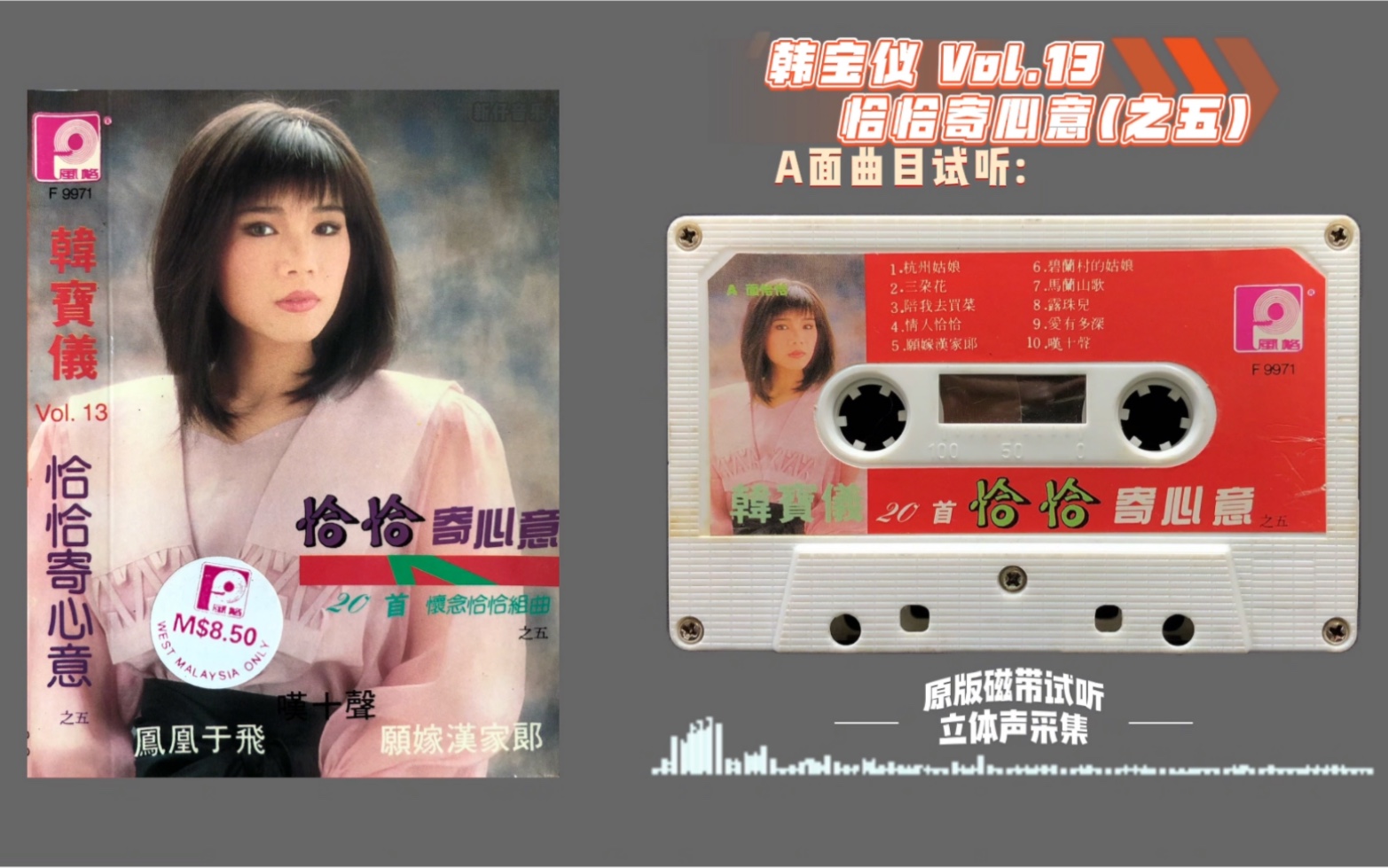 [图]韩宝仪 经典《恰恰寄心意之五》风格唱片1990年发行 原版磁带试听 立体声采集