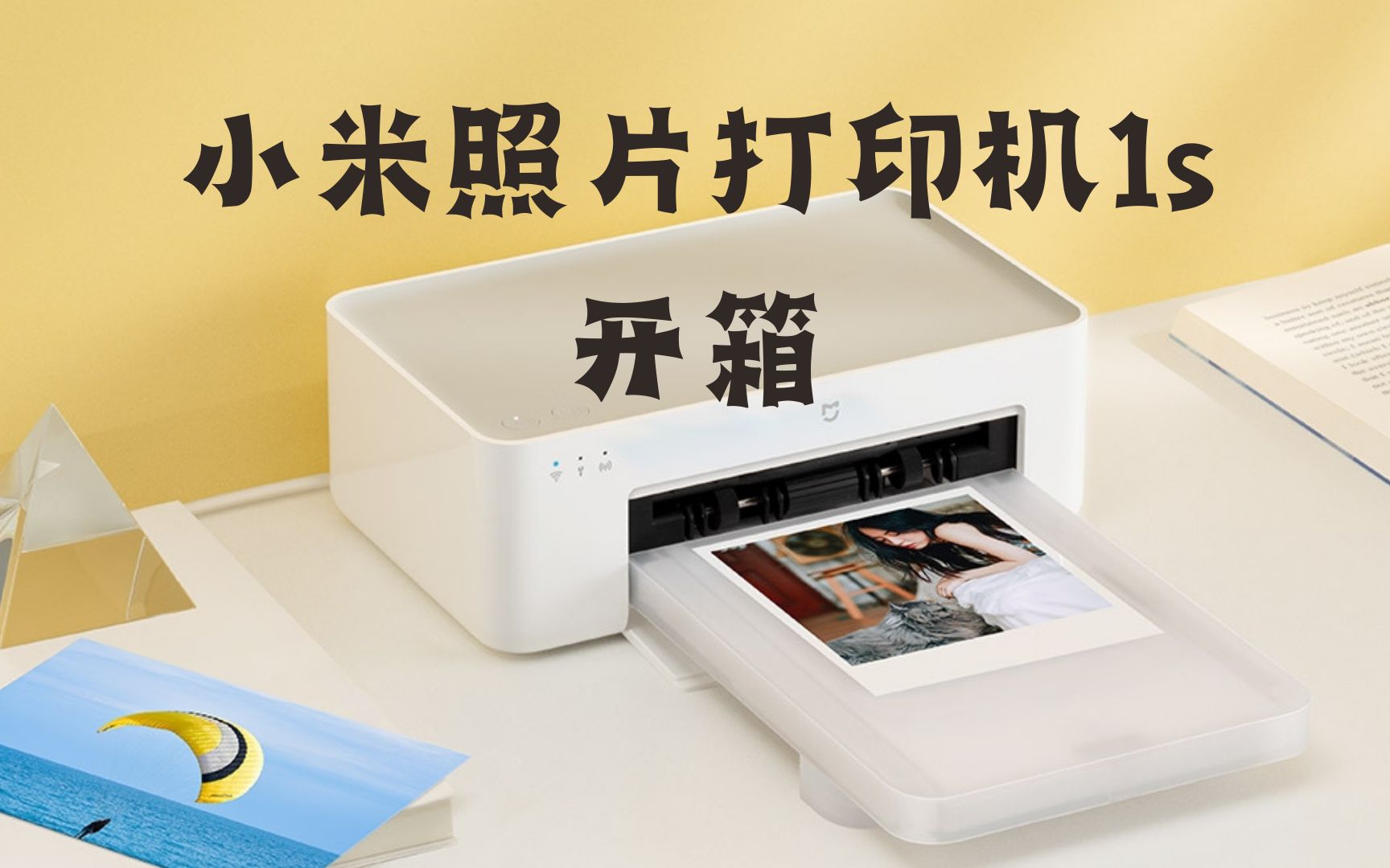 小米照片打印机1s开箱