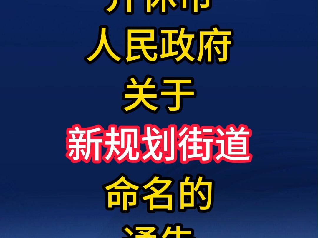 介休市人民政府关于新规划街道命名的通告哔哩哔哩bilibili