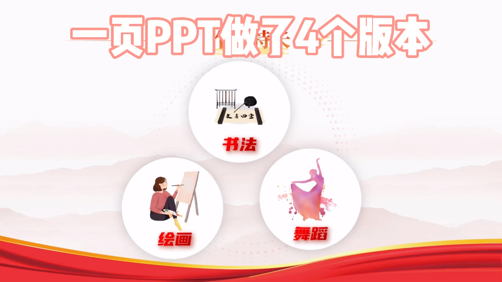 一页PPT做了4个版本哔哩哔哩bilibili