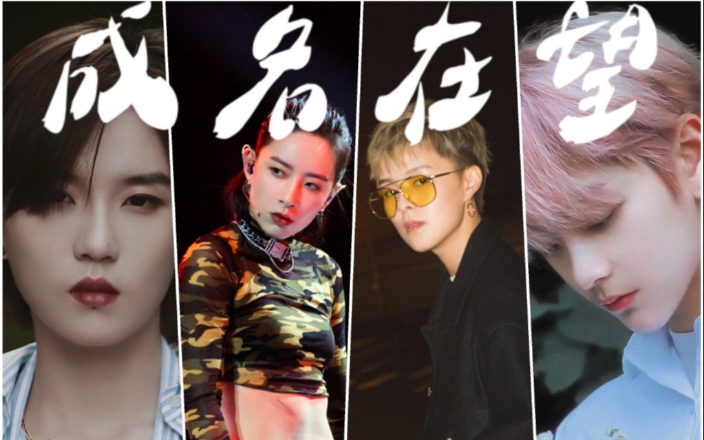 【成名在望|内娱中性风女爱豆混剪】"那夜的尽头可会亮"