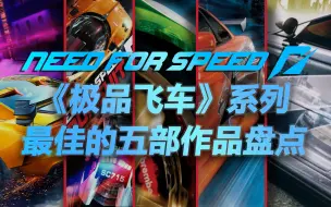 Download Video: 这些都是NFS的经典神作！盘点《极品飞车》系列最佳的五部作品！【竞速游戏盘点】