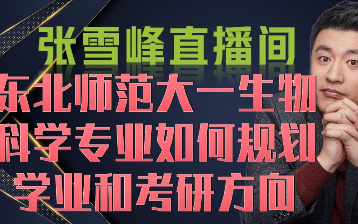 张雪峰直播间东北师范大一生物科学专业如何规划学业和考研方向哔哩哔哩bilibili