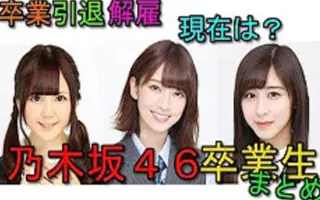 乃木坂46毕业成员 搜索结果 哔哩哔哩 Bilibili