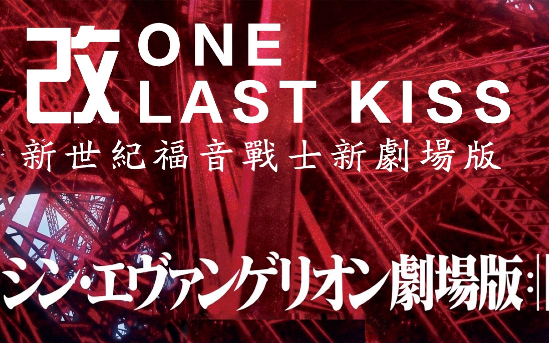 活动作品改新福音战士剧场版终篇onelastkiss宇多田光madamv