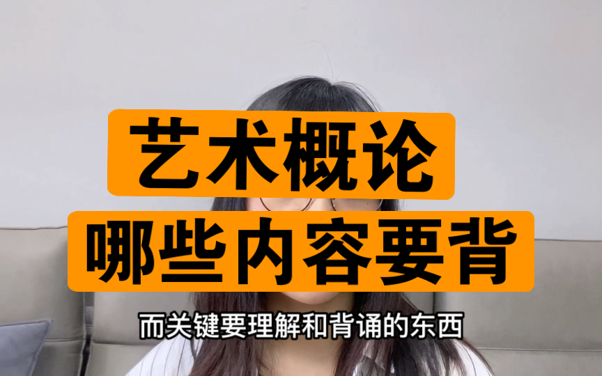 第36期:还不知道艺术概论哪些内容要背的吗?教你识别关键词哔哩哔哩bilibili