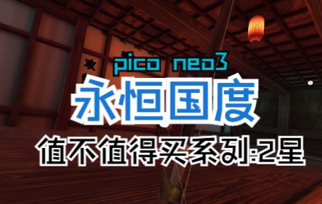 [图]Pico neo3:永恒国度：只想给两星的VR游戏