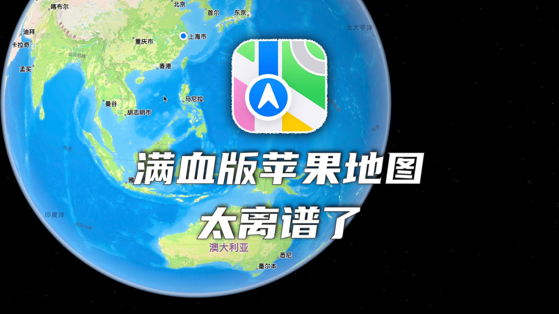 满血版苹果地图,太离谱了!哔哩哔哩bilibili