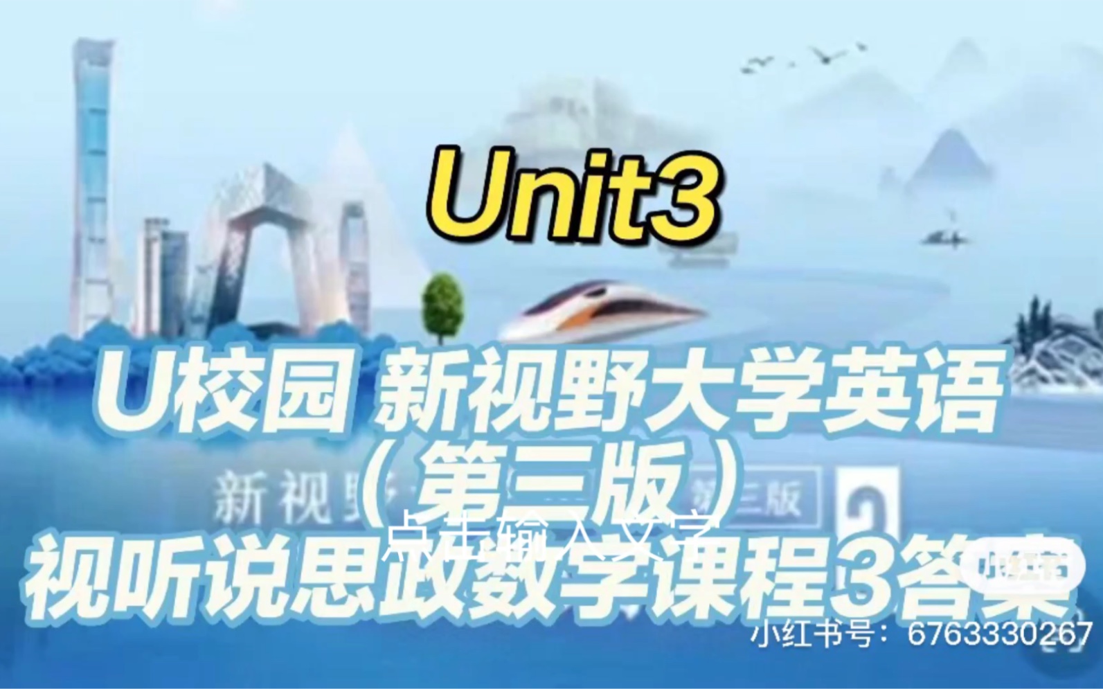 [图]U校园 新视野大学英语（第三版）视听说思政数字课程3  Unit3答案