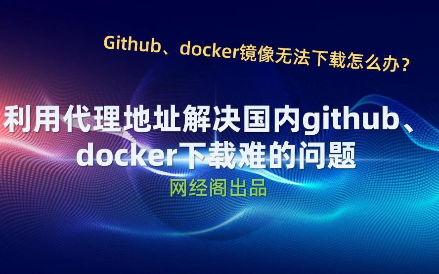 利用代理地址解决国内GitHub、Docker下载难的问题哔哩哔哩bilibili