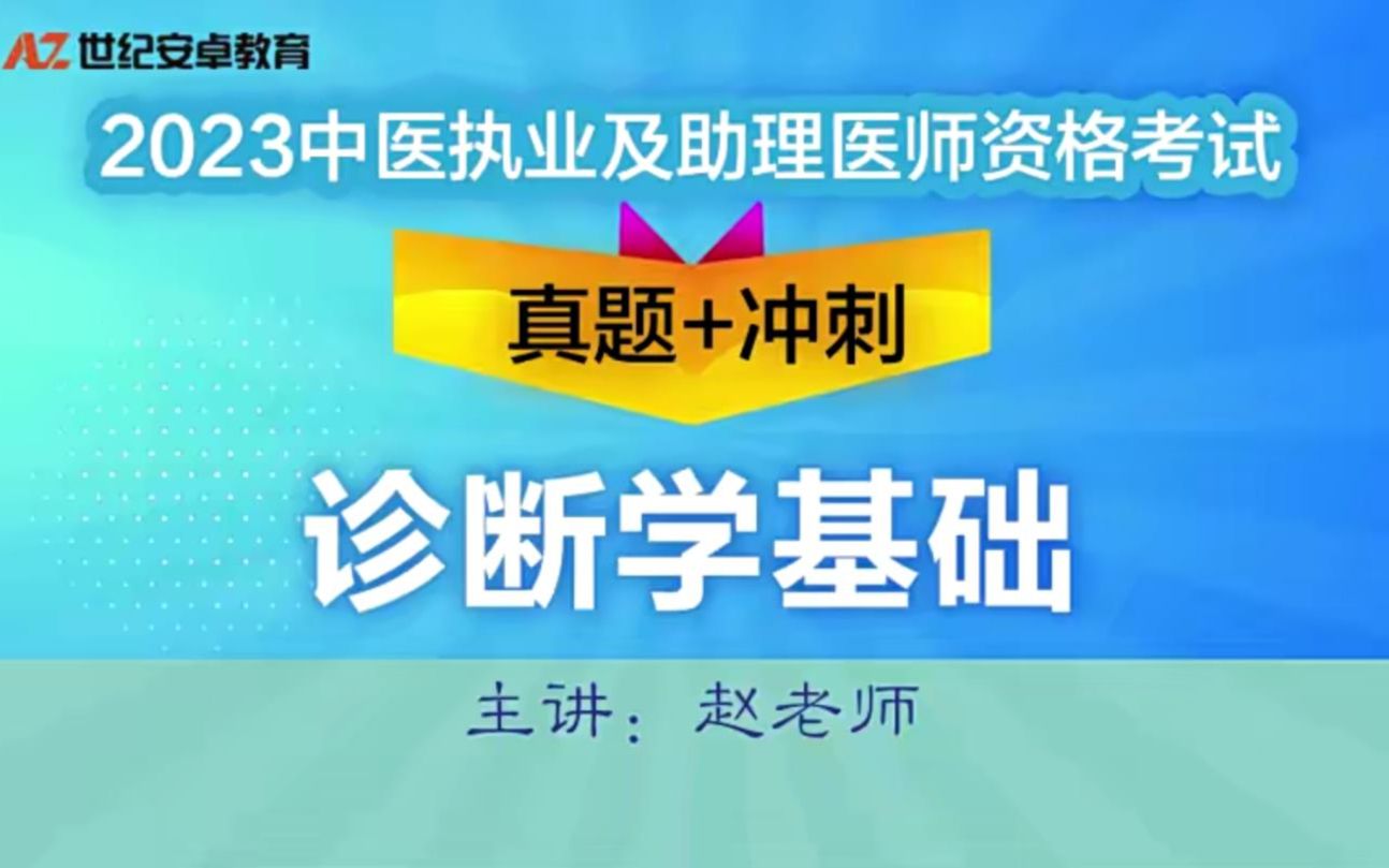 [图]01.2023年诊断学基础-串讲+真题