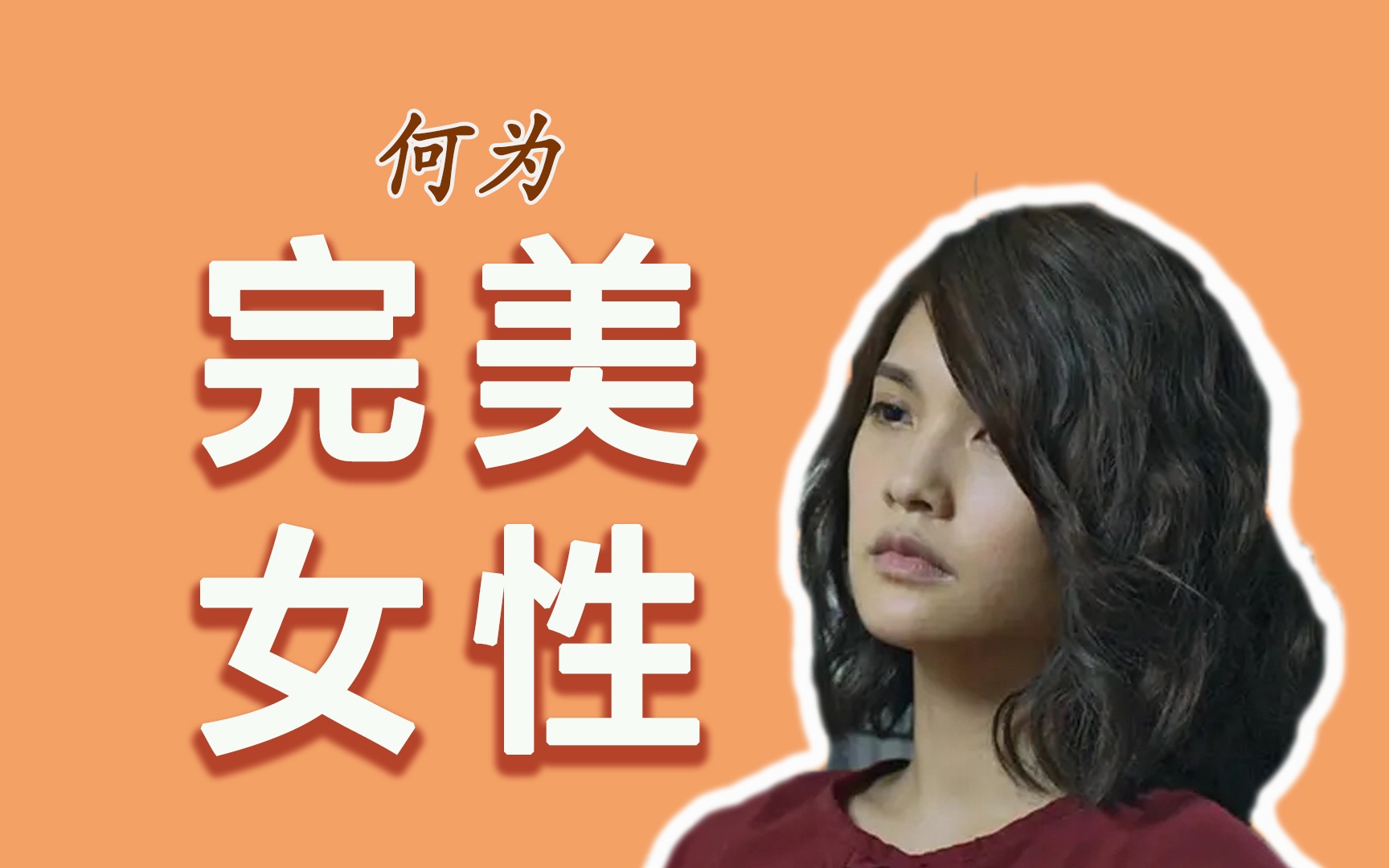 [图]离不开男人的大女主｜深挖慕强心理和消费主义毒瘤