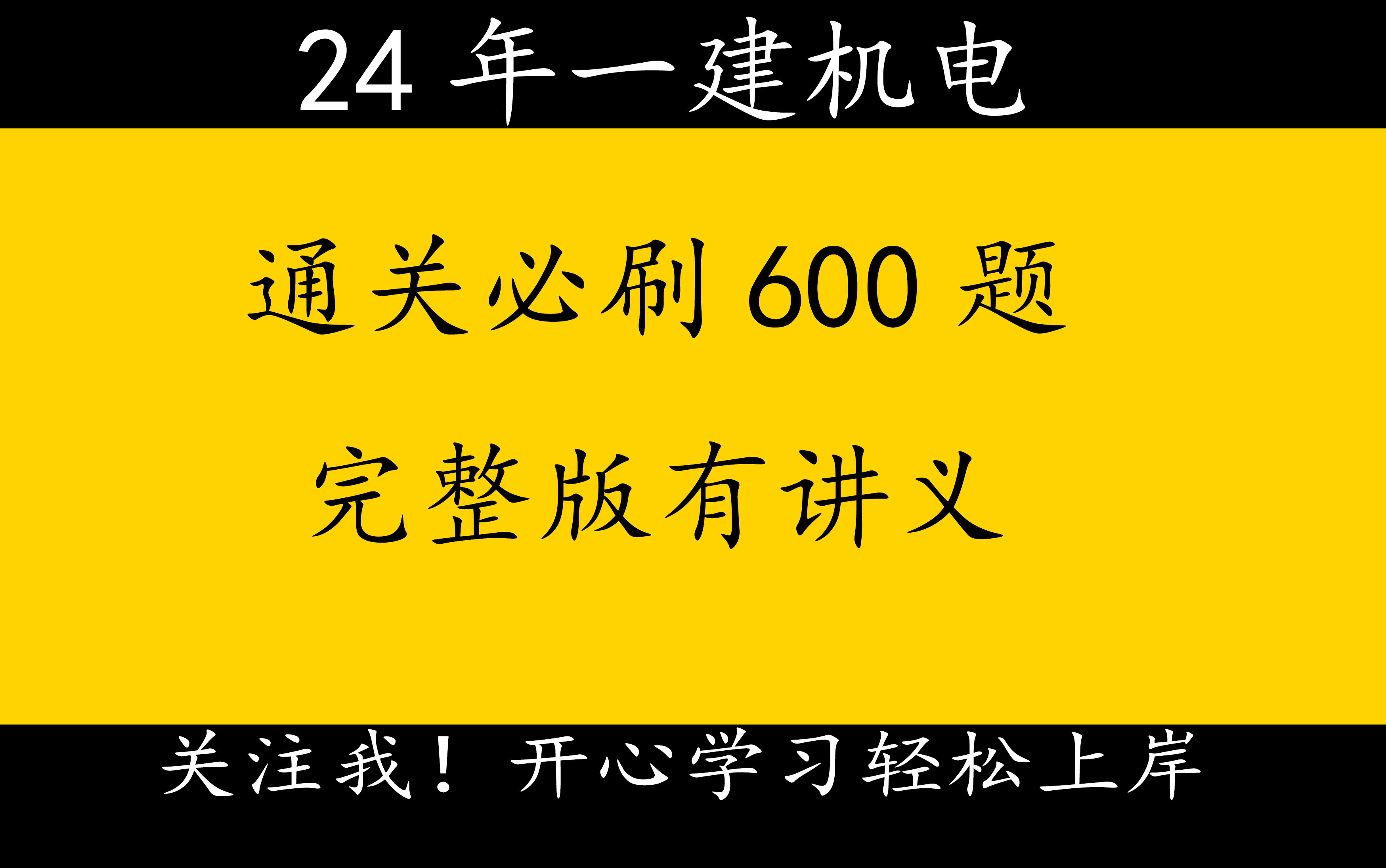 [图]24年一建机电通关必刷600题：完整版有讲义