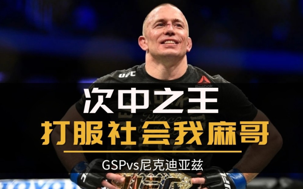 综合格斗六边形战士系列"次中之王打服社会我麻哥"gspvs迪亚兹