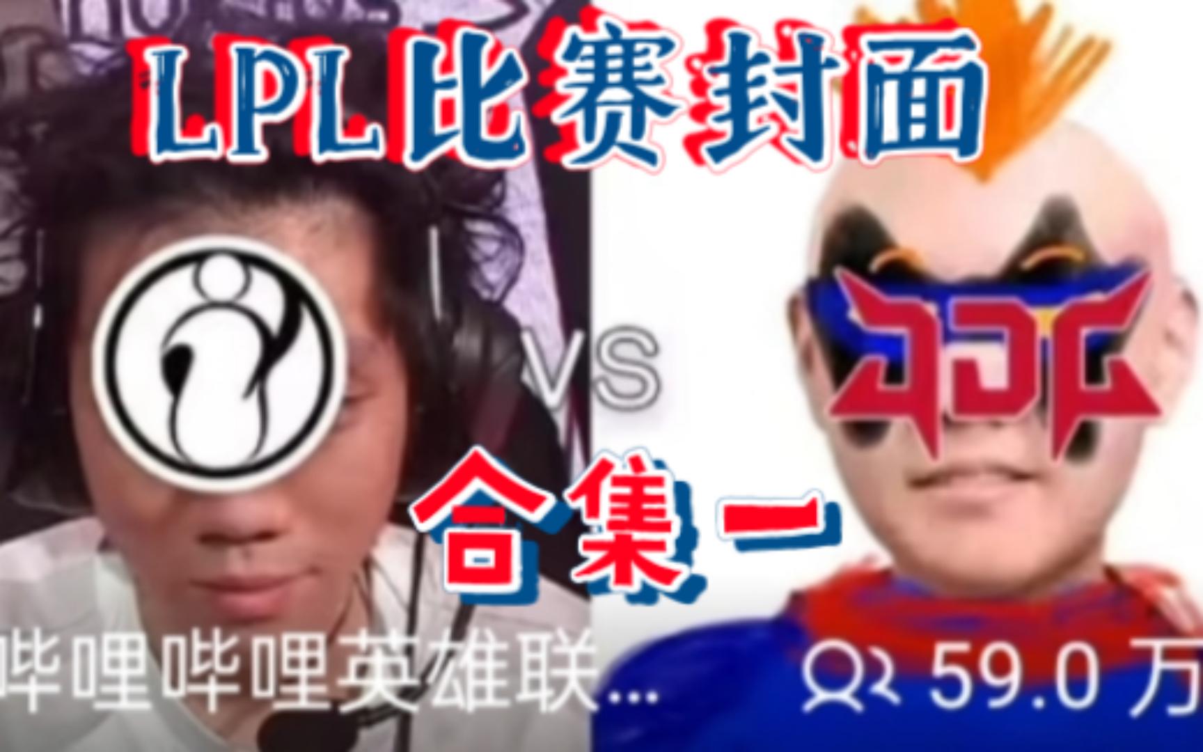 LPL官方是懂比赛直播封面的!官方整活封面合集一英雄联盟