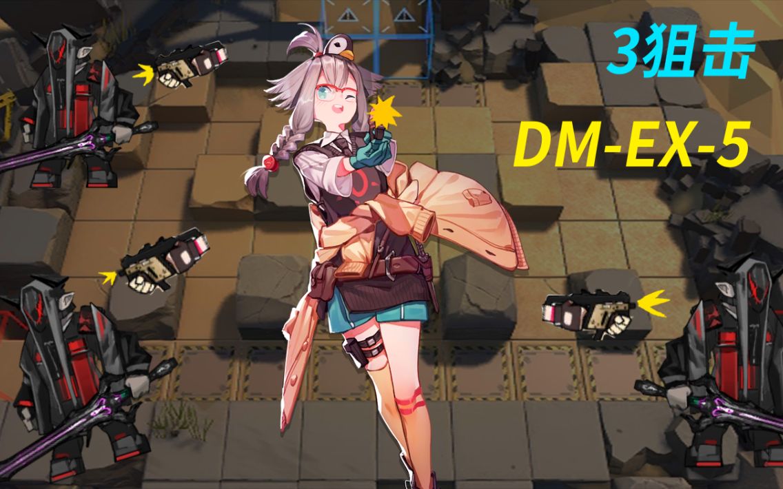 【明日方舟】忙碌的阿能与四星狙滴神,3狙击dm-ex-5_哔哩哔哩 (゜-゜)