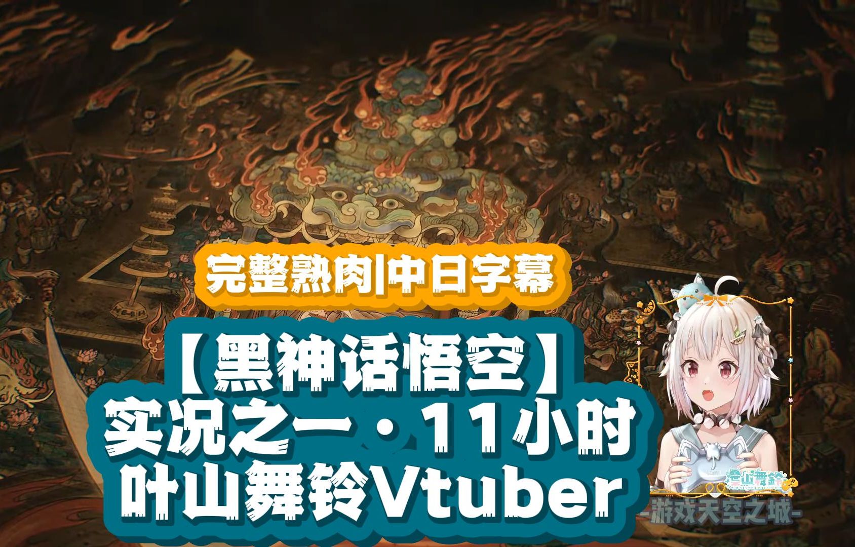 【熟肉】黑神话悟空|Vtuber叶山舞铃实况之一ⷮŠ12小时ⷧ쬤𚌩ƒ襈†4小时【中日字幕】黑神话悟空游戏实况