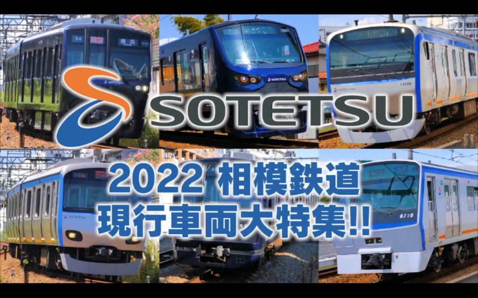 2022 相模鉄道 现行车両 大特集哔哩哔哩bilibili