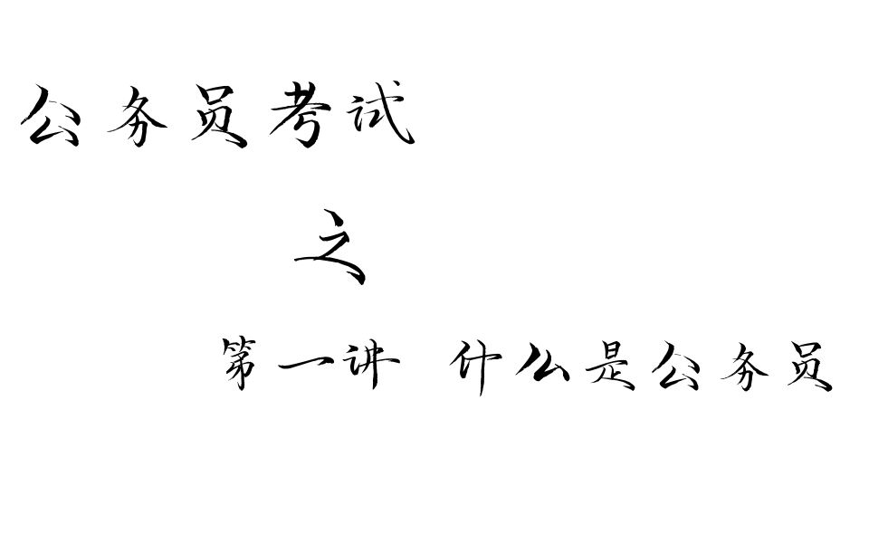 公务员考试第一讲之“什么是公务员”【带详细字幕】哔哩哔哩bilibili