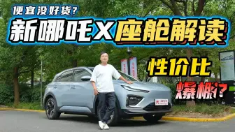 Download Video: 9万只能买毛坯房？体验新哪吒X，挖挖TA如何在座舱空间上下功夫？