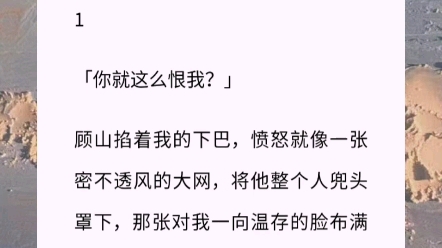 【软玉在怀】古言 虐文 「你就这么恨我?」顾山掐着我的下巴,愤怒就像一张密不透风的大网,将他整个人兜头罩下,那张对我一向温存的脸布满了难堪和...