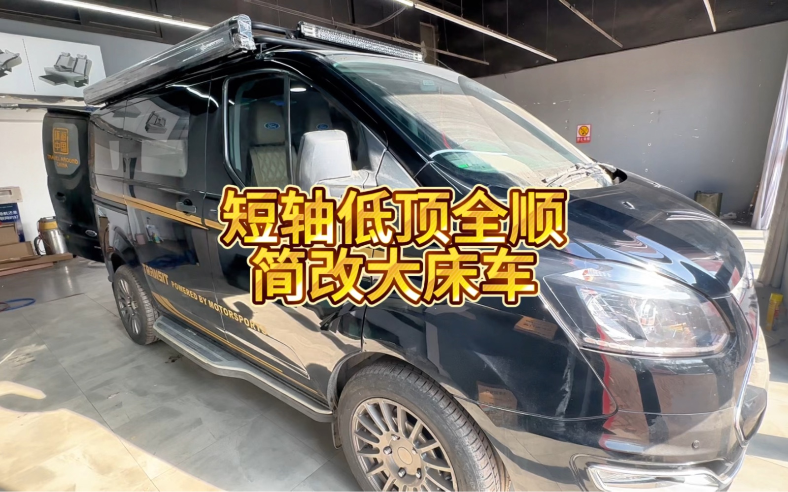 福特全顺短轴低顶六座改装露营车,大床布局的改装方案