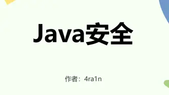 B站最全的Java安全学习路线