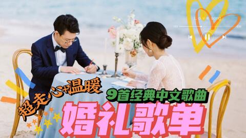 婚礼歌单推荐 8首父母入场 感恩父母歌曲 哔哩哔哩 Bilibili