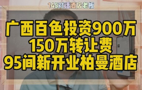 对话广西百色酒店老板,投资900万转让费150万哔哩哔哩bilibili