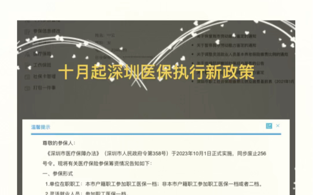 2023年10月1日起深圳执行医保新政策,朋友们登录社保个人服务网页就可以看到提醒~哔哩哔哩bilibili