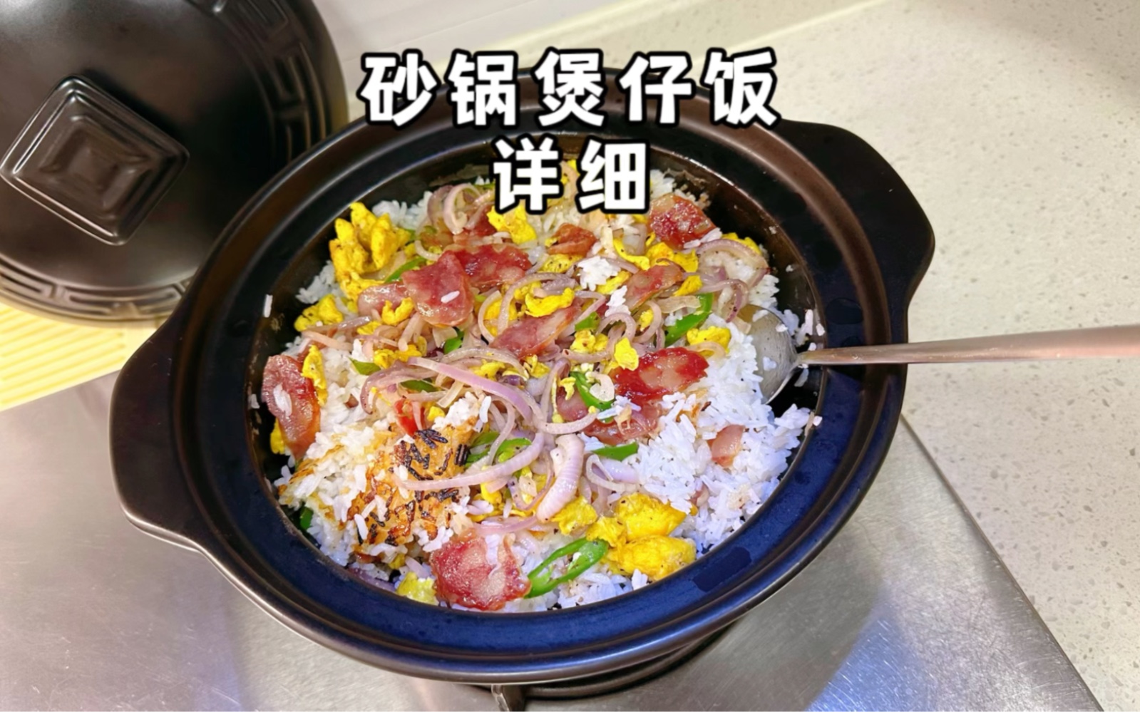 砂锅煲仔饭(详细)我用的是1.6升,去年就一直在用的.