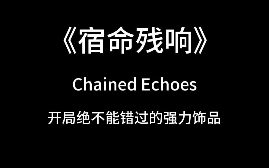 [图]《宿命残响》开局绝不能错过的强力饰品-生命丝线《Chained Echoes》